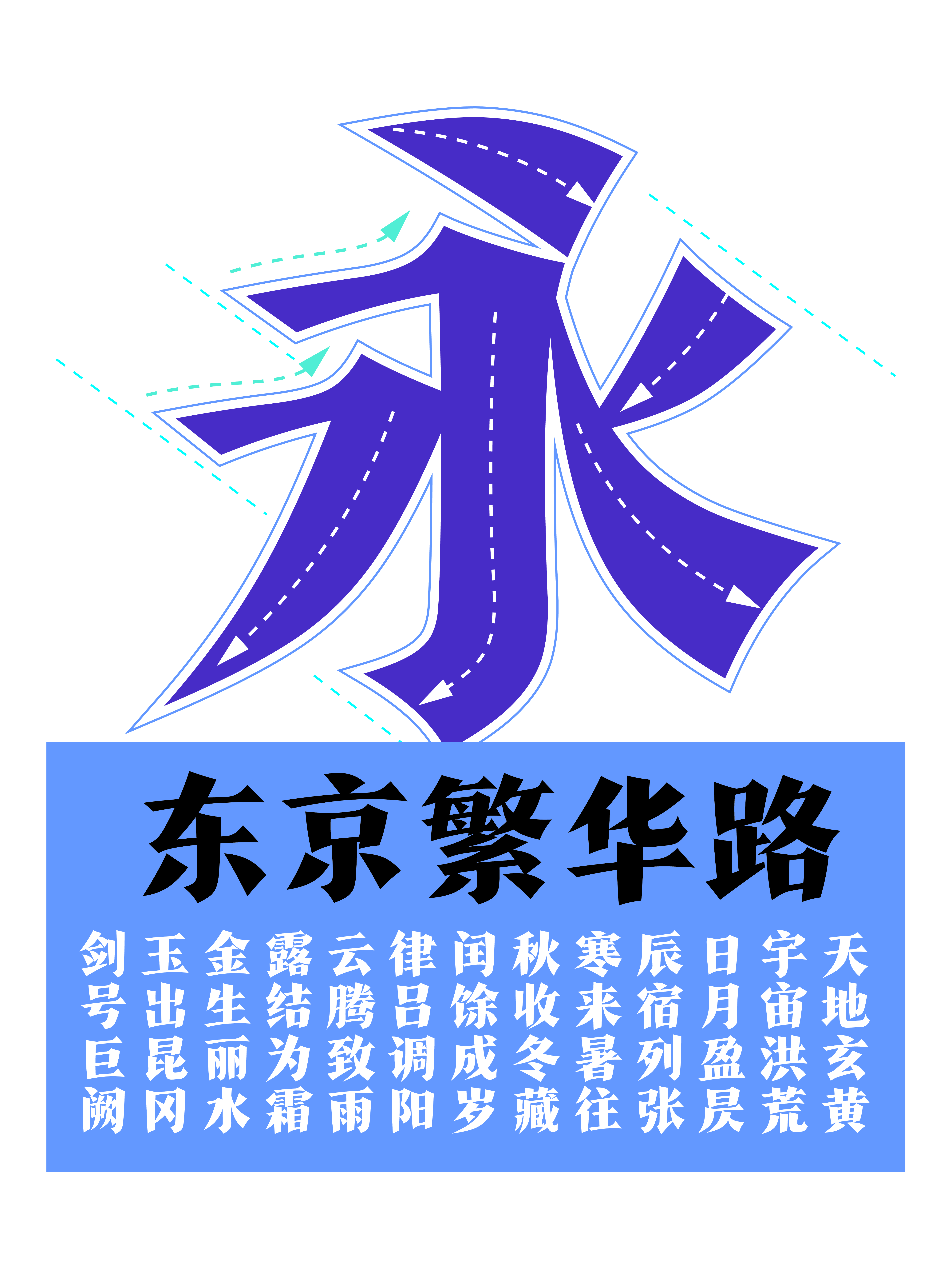 字斋东京体7.jpg