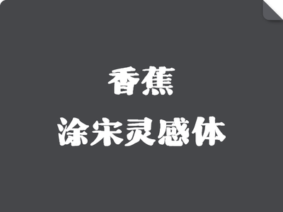 香蕉涂宋灵感体