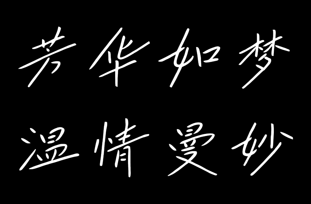 兵克烟云体 (5).PNG