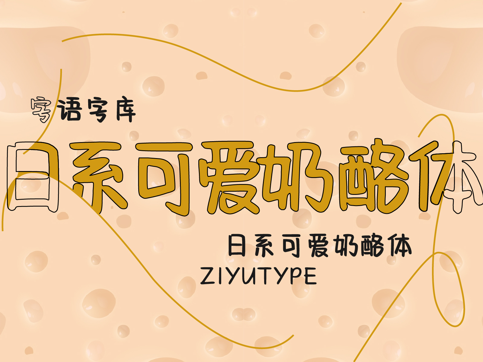 中文场景图_日系可爱奶酪体.jpg