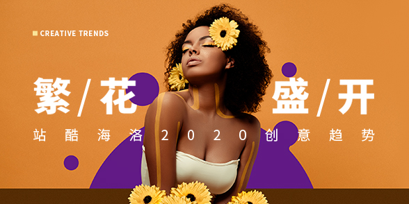 2020创意趋势 - 繁花盛开