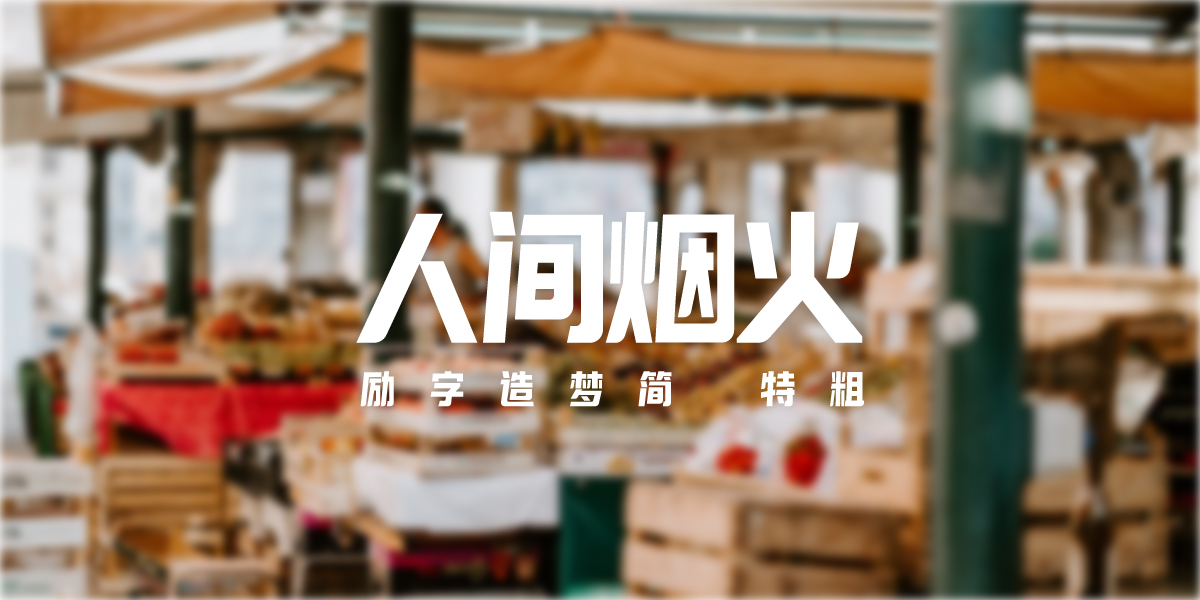 励字造梦简 特粗_画板 1.jpg