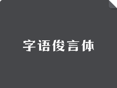 字语俊言体