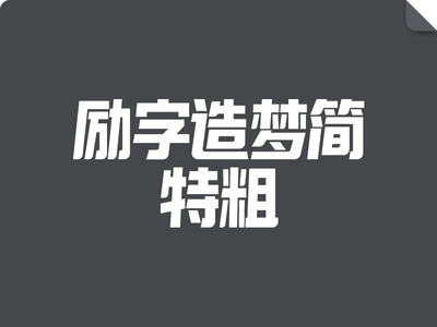 励字造梦简 特粗