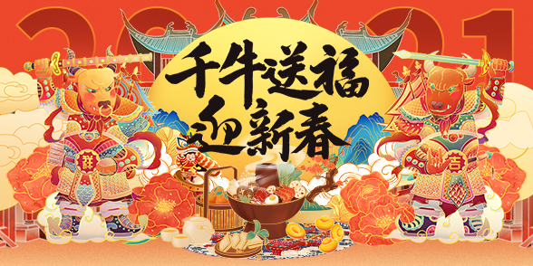 千牛送福迎新春