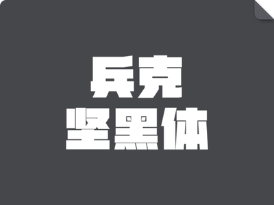 兵克坚黑体