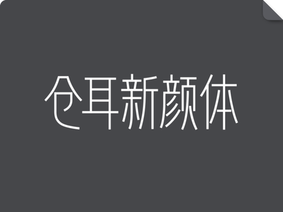 仓耳新颜体