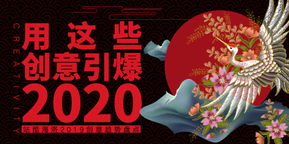 特别企划 - 2019创意趋势盘点