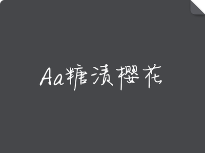 Aa糖渍樱花
