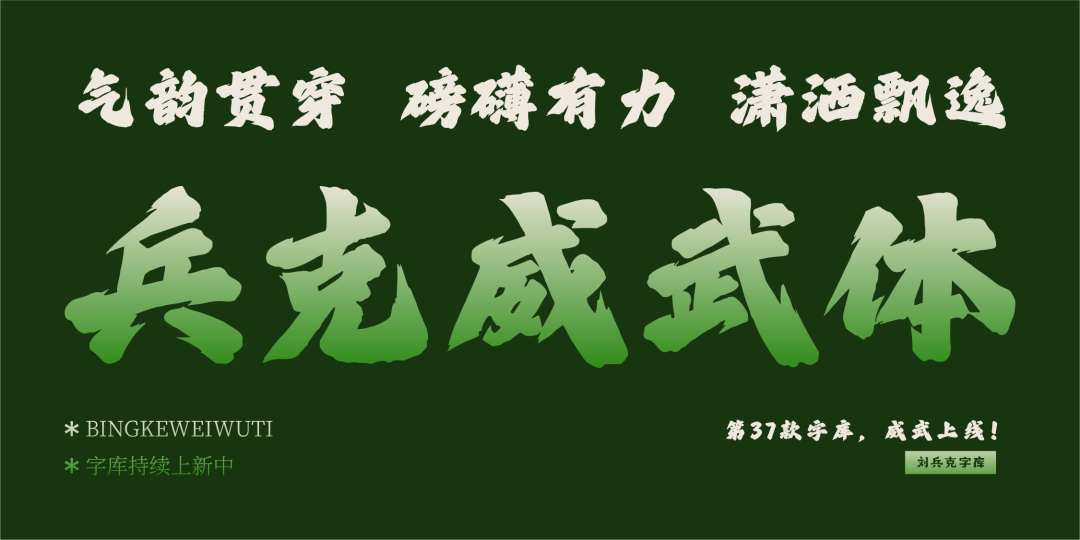 兵克威武体 (1).PNG