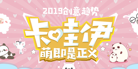 2019创意趋势 - 卡哇伊