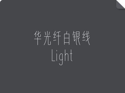 华光纤白银线_Light