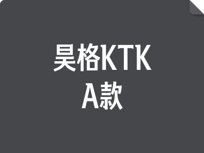 昊格KTK家族 A