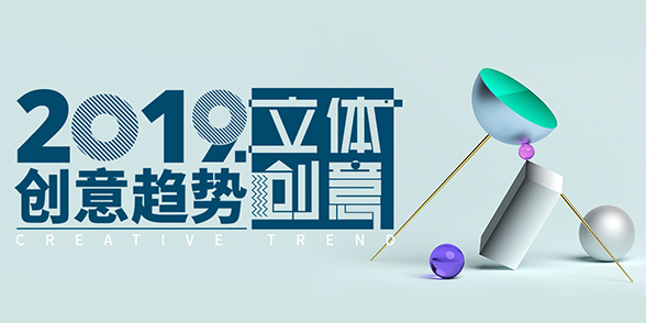 2019创意趋势 - 立体创意