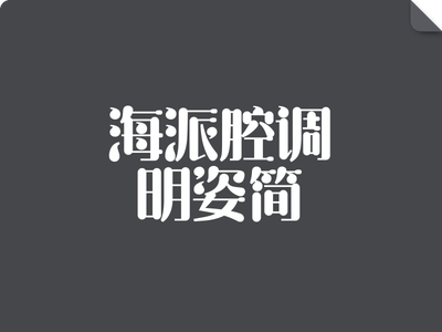 海派腔调明姿体