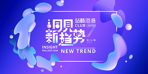 站酷海洛CLUB亮相北京,洞察创意新趋势