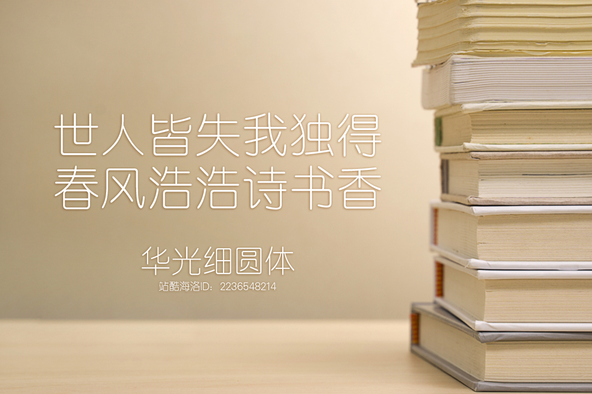 华光细圆体_2236548214.jpg