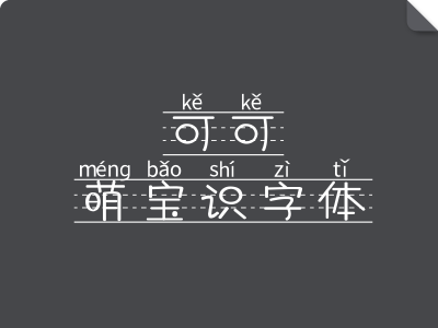 可可萌宝识字体