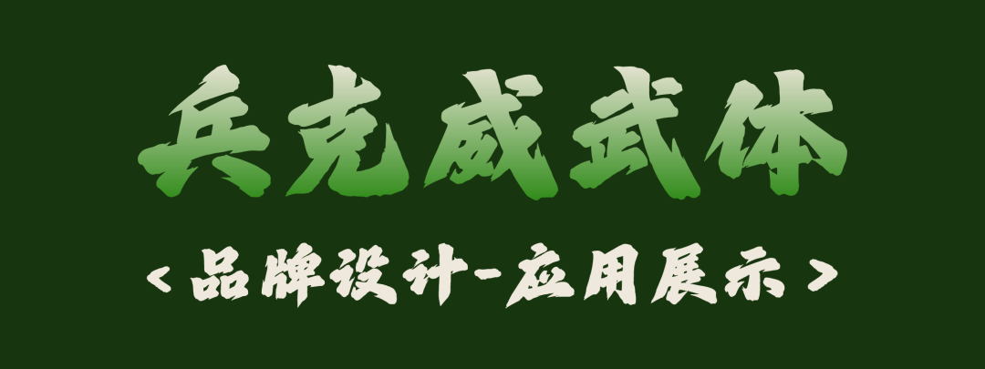 兵克威武体 (11).PNG