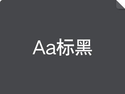 Aa标黑
