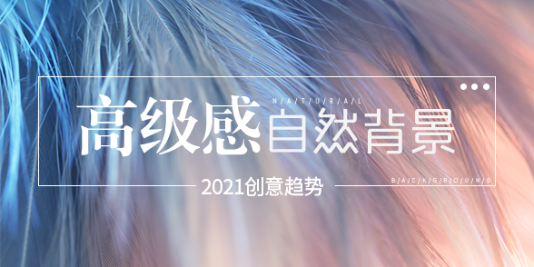 2021创意趋势 - 复得返自然