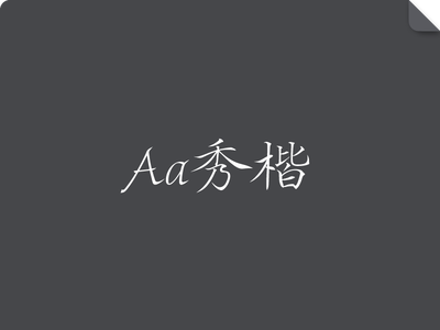 Aa秀楷
