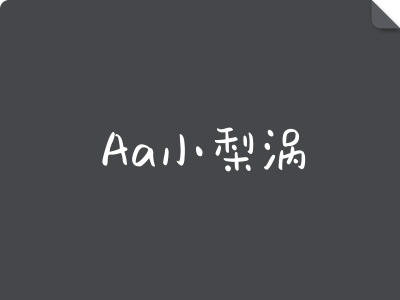 Aa小梨涡