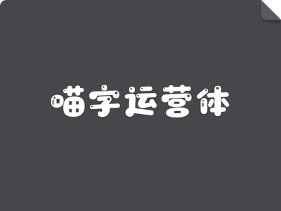 喵字运营体
