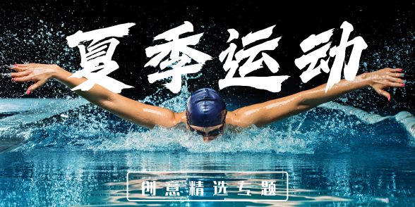夏季运动专题