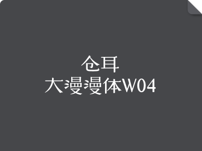 仓耳大漫漫体W04
