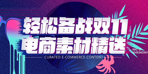 电商题材精选