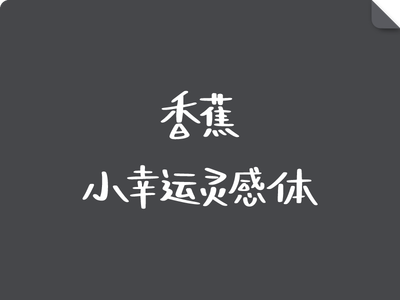 香蕉小幸运灵感体