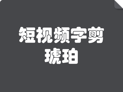 短视频字剪琥珀