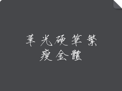 华光硬笔繁瘦金体