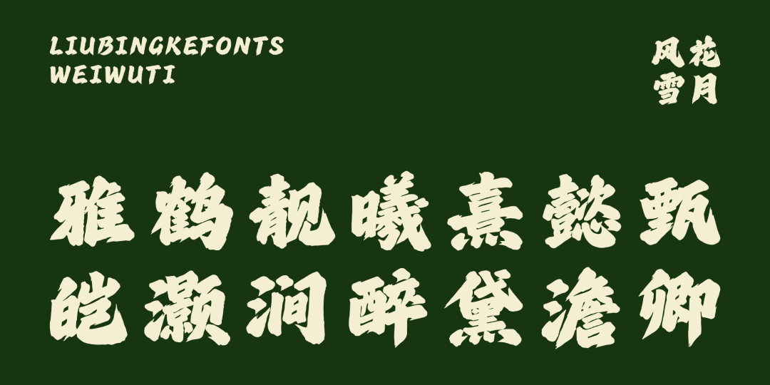 兵克威武体 (5).PNG