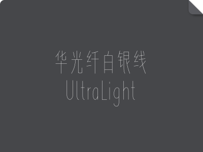 华光纤白银线_UltraLight