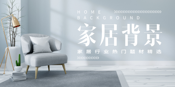 家居行业热门题材精选